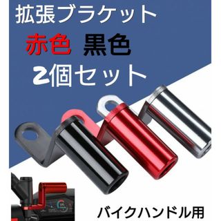 2個セット　拡張ブラケット　赤色　黒色　クランプバー　バイク　スマホホルダー　(パーツ)