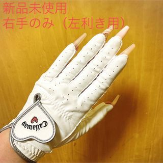 キャロウェイゴルフ(Callaway Golf)の【新品未使用】ゴルフグローブ（右手のみ）(その他)