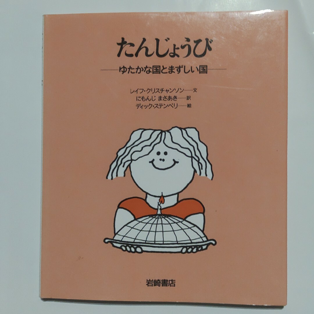 たんじょうび エンタメ/ホビーの本(絵本/児童書)の商品写真