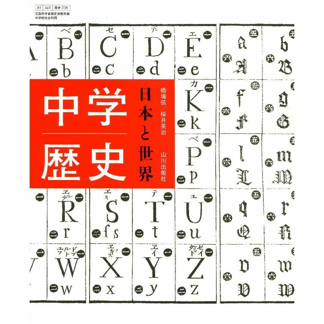 中学歴史 日本と世界 山川出版 中学教科書 エンタメ/ホビーの本(語学/参考書)の商品写真