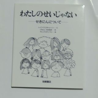 わたしのせいじゃない(絵本/児童書)