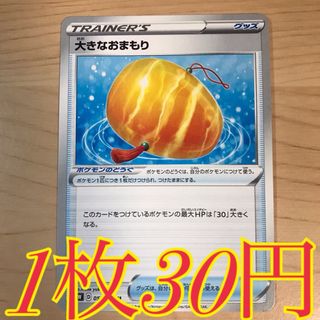 ポケモン(ポケモン)の【1枚30円】大きなおまもり 傷あり 在庫6枚(シングルカード)