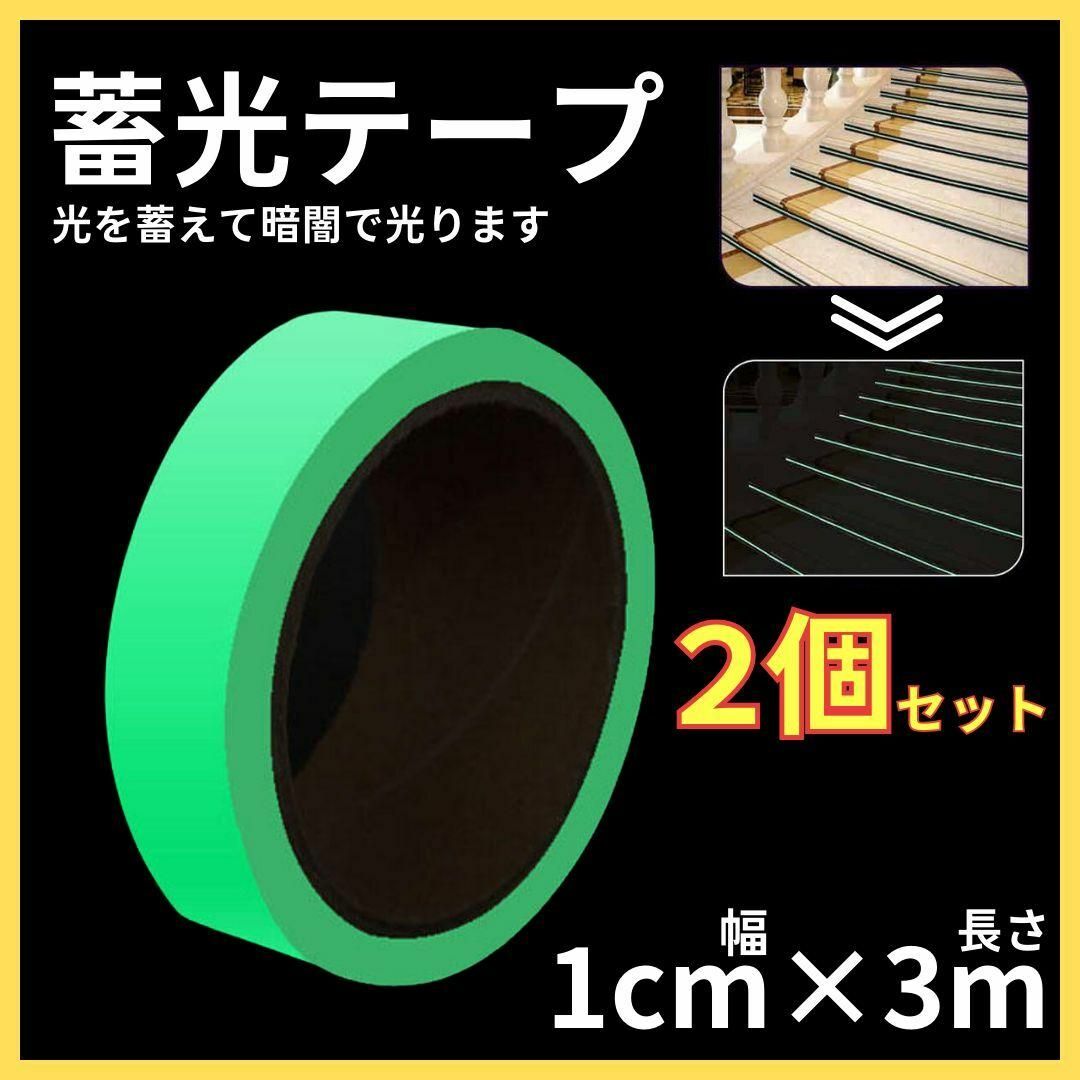 2個セット 夜光 蓄光 テープ  シール 防水 災害 停電  事故防止 カット その他のその他(その他)の商品写真