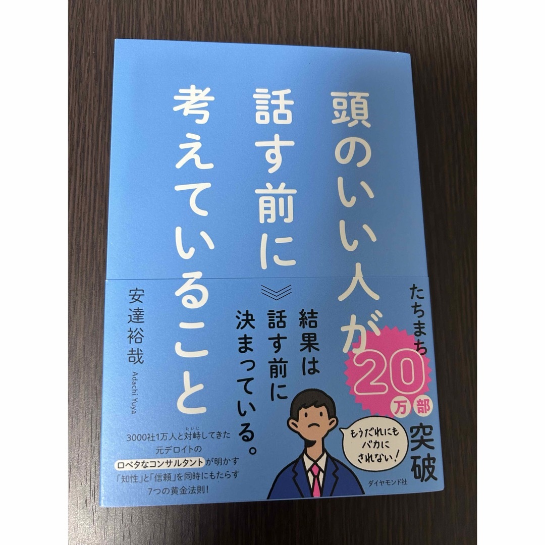 頭のいい人が話す前に考えていること エンタメ/ホビーの本(ビジネス/経済)の商品写真