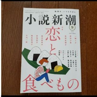 小説新潮　2023年9月(文芸)