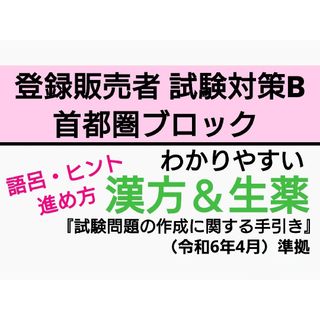 R6首都圏ブロック対策 独学 登録販売者 【試験対策B】漢方 生薬 テキスト(語学/参考書)