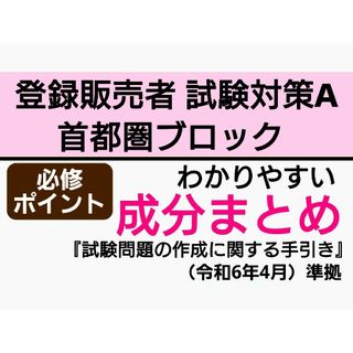 首都圏ブロック 【成分まとめ試験対策A】登録販売者テキスト 匿名配送3,980円(語学/参考書)