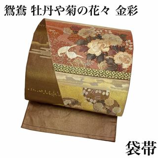 袋帯 鴛鴦 牡丹や菊の花々 金彩 フォーマル 着物 RO-5287(着物)