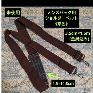 メンズショルダーバッグ用 ショルダーベルト《未使用》茶色　ビジネスバッグ用ベルト(その他)