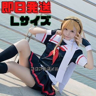 Lサイズ 艦隊これくしょん 夕立改二 コスプレ 衣装 セーラー服 艦これ(衣装一式)