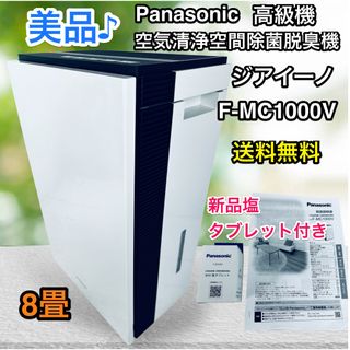 Panasonic - 【美品】パナソニック 次亜塩素酸空間除菌脱臭機 ジアイーノ F-MC1000V