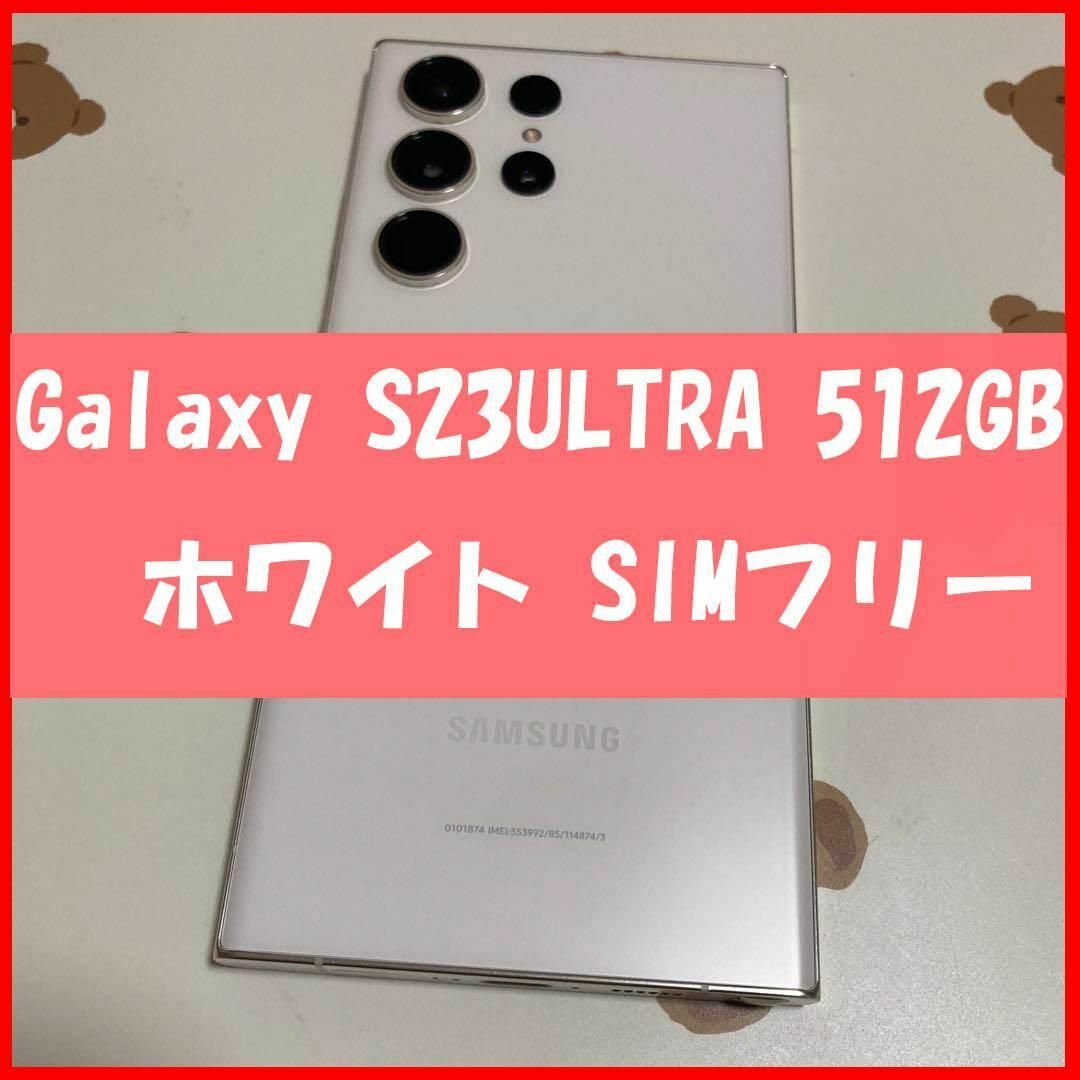 SAMSUNG(サムスン)のGalaxy S23 ultra 512GB ホワイト SIMフリー s408 スマホ/家電/カメラのスマートフォン/携帯電話(スマートフォン本体)の商品写真