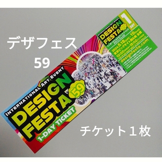 デザインフェスタ 59　チケット　１枚(美術館/博物館)