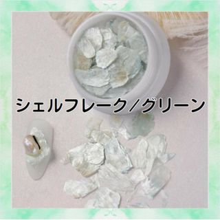 シェルフレーク グリーン 貝殻 クラッシュシェル デコパーツ ネイル レジン