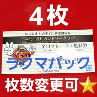 SANKYO - 吉井カントリークラブ SANKYO 株主優待 全日券 4枚