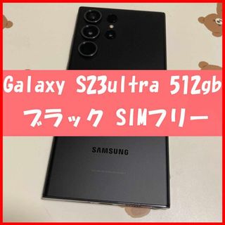 サムスン(SAMSUNG)のGalaxy S23 ultra 512GB ブラック SIMフリー s402(スマートフォン本体)