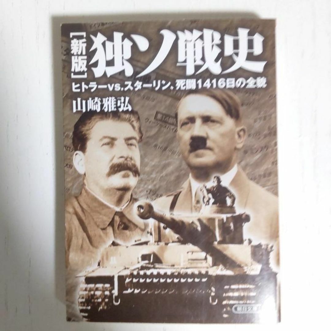 完全分析独ソ戦史 死闘1416日の全貌&新版　独ソ戦史　山崎雅弘　独ソ戦史2冊 エンタメ/ホビーの本(ノンフィクション/教養)の商品写真