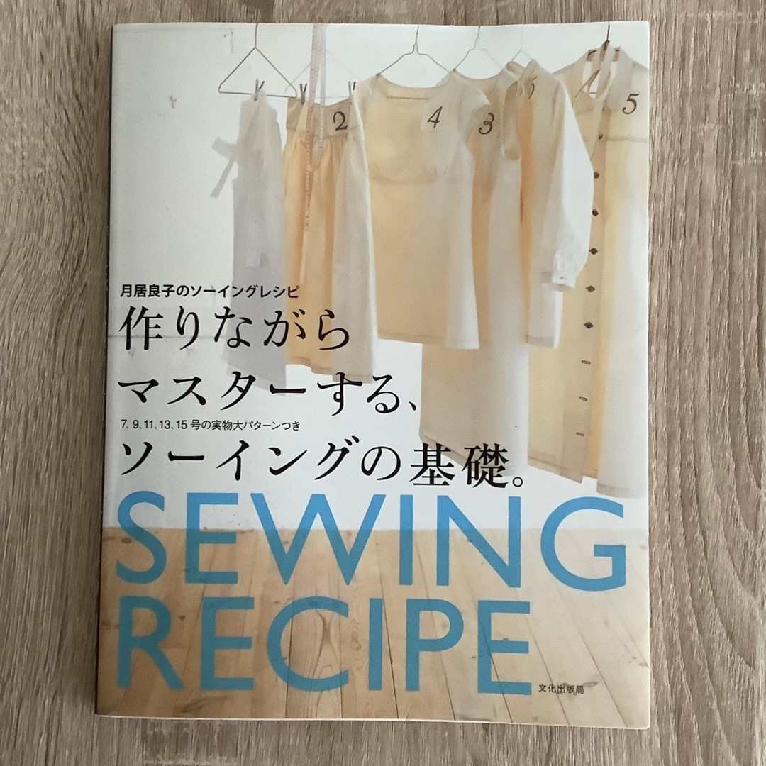 作りながらマスターするソーイングの基礎 月居良子 洋裁本 エンタメ/ホビーの本(趣味/スポーツ/実用)の商品写真