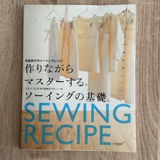 作りながらマスターするソーイングの基礎 月居良子 洋裁本(趣味/スポーツ/実用)