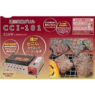 カセットコンロ自宅で焼肉BBQキャンプcci101遠赤外線グリル別売りプレート付(調理器具)