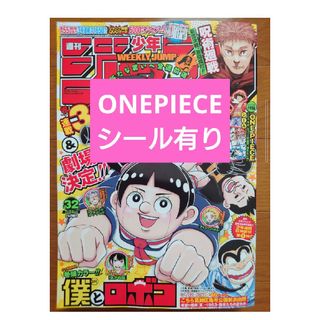 シュウエイシャ(集英社)の週刊少年ジャンプ2023年32号ONEPIECEシール有り(少年漫画)