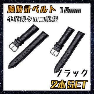 ブラック　腕時計　ベルト　18mm　2本　牛皮製 クロコ模様型押し バンド　黒(レザーベルト)