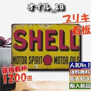 ★オイル_18★看板 SHELL[20240514]アメリカ雑貨 世田谷ベース (絵画/タペストリー)