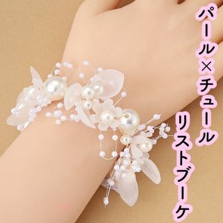 結婚式ブライダルアクセサリー リストブーケ ウエディング 白 パールブレスレット(ブレスレット/バングル)