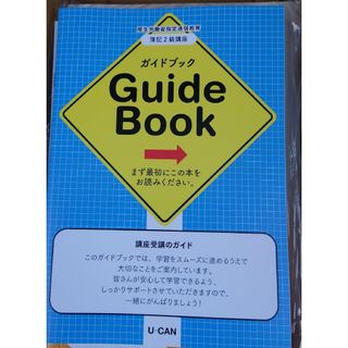 最新版 ユーキャン 簿記2級 2024年 令和6年 新品未使用 送料込み(資格/検定)