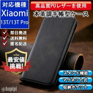 手帳型 スマホケース Xiaomi 13T / 13T Pro ブラック カバー(Androidケース)