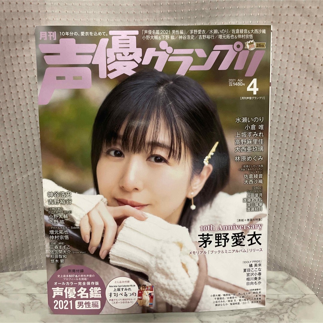 声優グランプリ 2021年 04月号 [雑誌] エンタメ/ホビーの雑誌(アート/エンタメ/ホビー)の商品写真