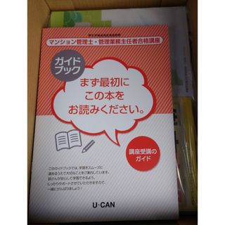 最新 2024年令和6年 ユーキャン マンション管理士 管理業務主任者合格講座(資格/検定)