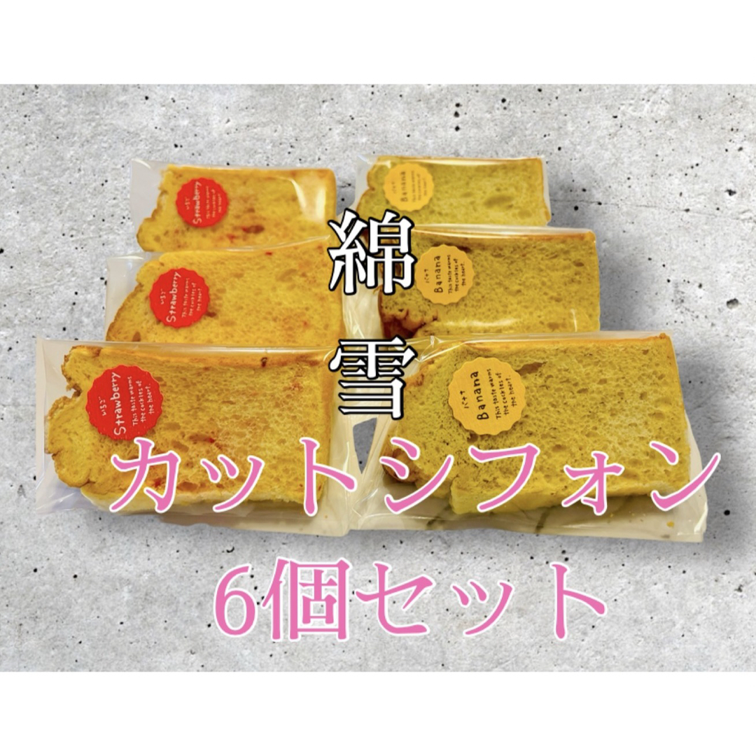 お試し！シフォンケーキ　綿雪　カット6個セット 食品/飲料/酒の食品(菓子/デザート)の商品写真