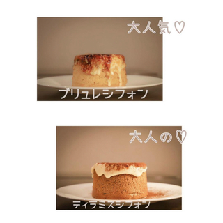 まずはお試し♡大人気！！シフォンケーキ　綿雪　ブリュレ　ティラミス　シフォン(菓子/デザート)