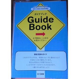 2024年 令和6年 保育士試験合格指導講座 ユーキャン U-CAN(資格/検定)