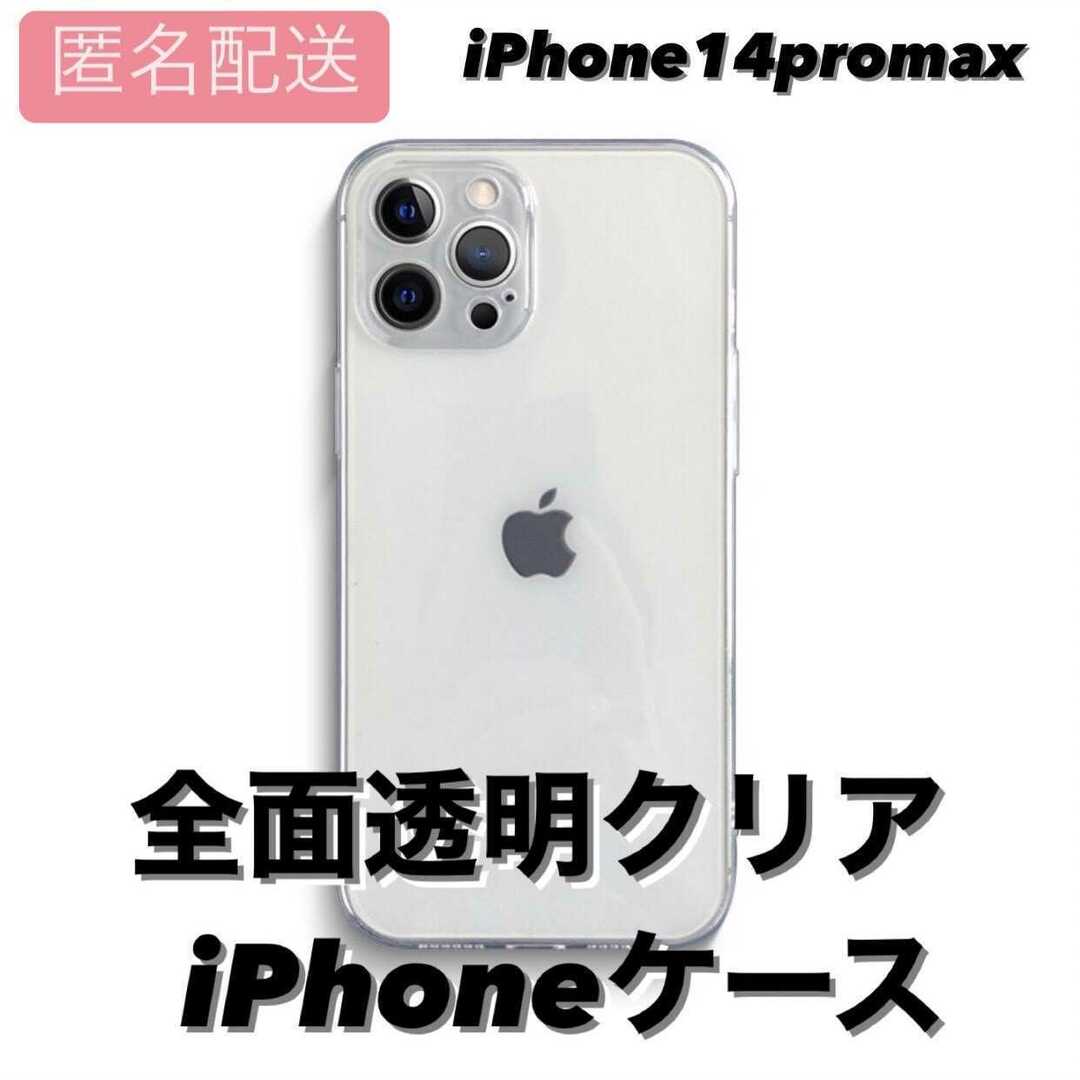 iPhone14promax 背面透明 カラーをそのまま映し出す クリア TPU スマホ/家電/カメラのスマホアクセサリー(iPhoneケース)の商品写真