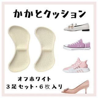 かかとクッション パッド オフホワイト 3ペア 靴ずれ防止 ヒール パンプス(ハイヒール/パンプス)