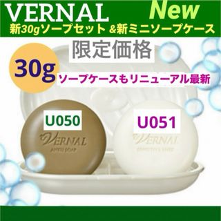 VERNAL - ❤️【リニューアル品】❤️新30gミニソープ セット◆新ミニソープ専用ケース付◆