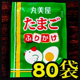 ふりかけ　丸美屋★たまご80袋(その他)