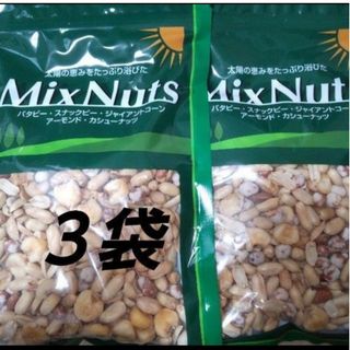 ミックスナッツ ３袋 MixNuts(菓子/デザート)