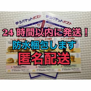 マクドナルド - 【1ゆ2匿名】マクドナルド　株主優待券　1セット　ゆうパケシール2枚付　匿名配送