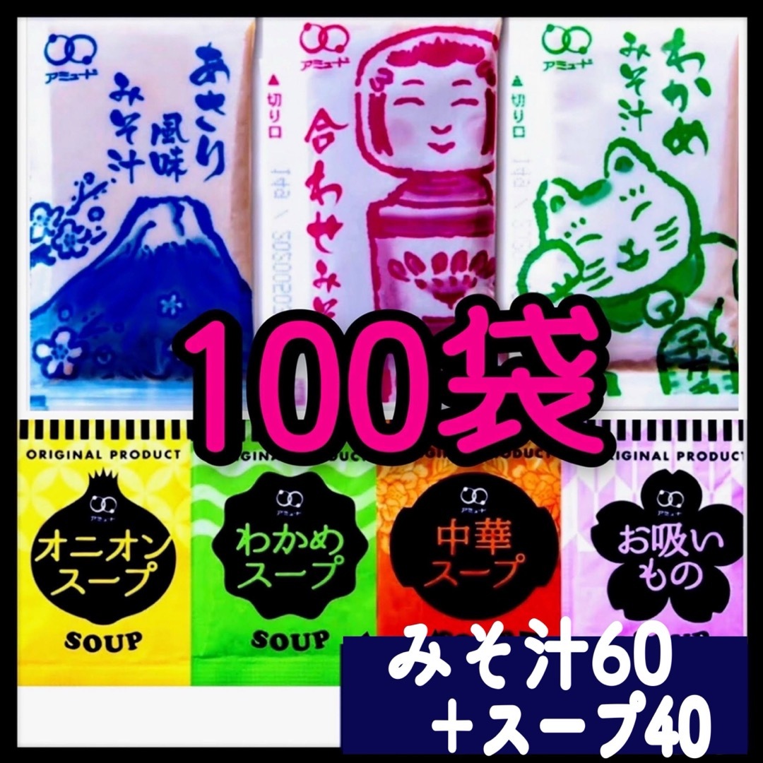 オニオンスープ わかめスープ お吸い物 中華スープ40袋➕味噌汁 みそ汁60袋 食品/飲料/酒の加工食品(インスタント食品)の商品写真