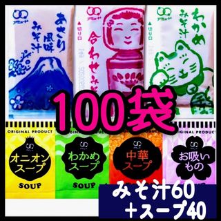 オニオンスープ わかめスープ お吸い物 中華スープ40袋➕味噌汁 みそ汁60袋(インスタント食品)