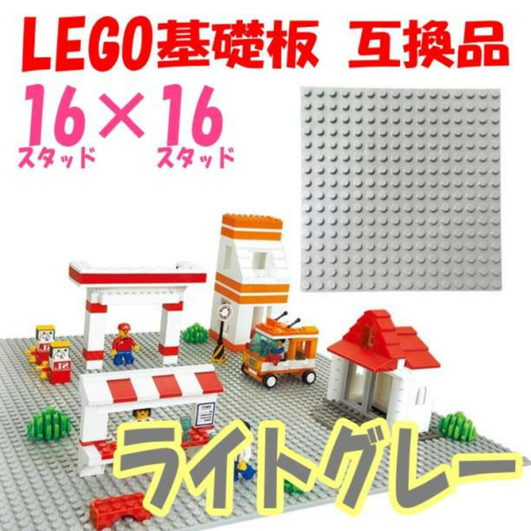 LEGO 基礎板 ライトグレー 互換品 16×16 基盤 レゴ