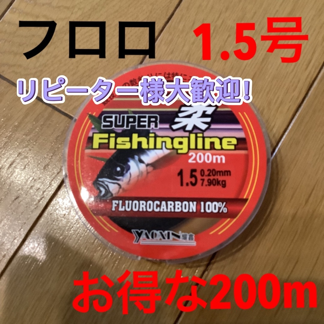 お得な200mフロロライン1.5号フロロカーボン1.5号200m  スポーツ/アウトドアのフィッシング(釣り糸/ライン)の商品写真