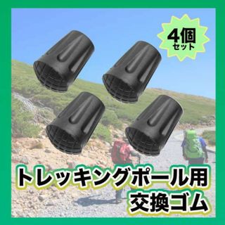 トレッキングポール用 替えゴム 4個セット 交換 キャップ 登山 プロテクター(登山用品)