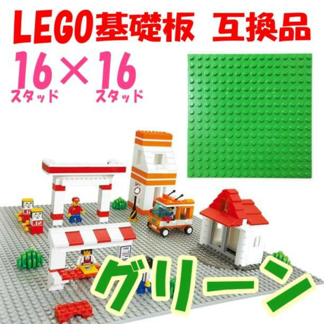 LEGO 基礎板 グリーン 互換品 16×16 基盤 レゴ