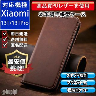 手帳型 スマホケース Xiaomi 13T / 13T Pro ブラウン カバー(Androidケース)