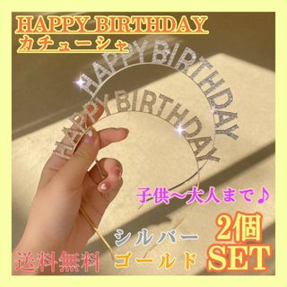 誕生日　カチューシャ　2個　HAPPY BIRTHDAY 　ティアラ　バースデー(カチューシャ)