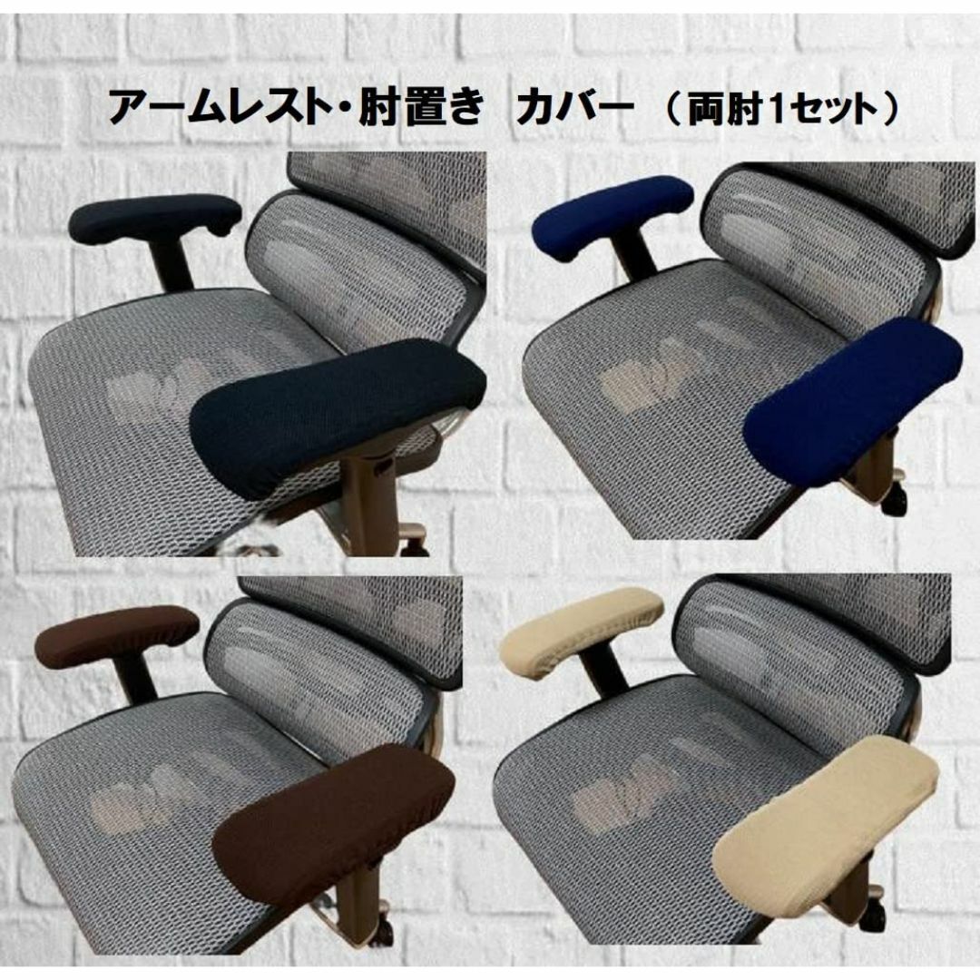 【色: ブラック】[pkpohs] 肘置き カバー 椅子 丸洗い アームレストカ インテリア/住まい/日用品のオフィス用品(オフィス用品一般)の商品写真